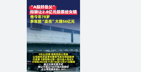 <strong>“A股好岳父”转给女婿2.8亿元股份2017年顺丰控股借壳上</strong>