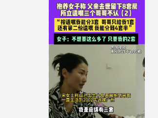 <strong>老人去世留8套房 给非亲生女儿最多如果年迈的父母明确表示希望</strong>