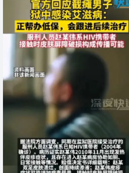<strong>截瘫男子狱中染艾滋 家属索赔830万</strong>