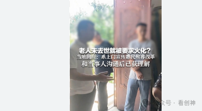 <strong>老人未去世就被要求火化?当地致歉家属愤怒地要求火化，声称“老人还没死，就要求我们火化”。</strong>