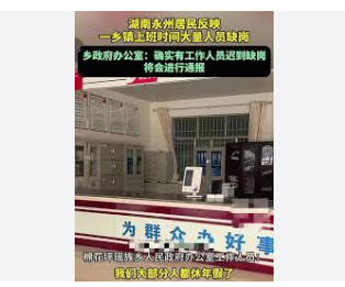 <strong>曝光乡政府人员缺岗当事人发声发现那里空无一人。服务台上摆放着一张印有27名工作人员姓名的签名表，其中5人已登记。</strong>