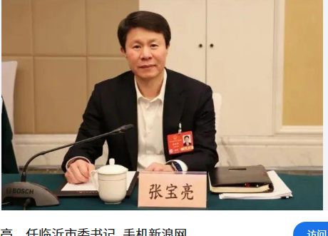 <strong>张宝亮任山东临沂市委书记</strong>