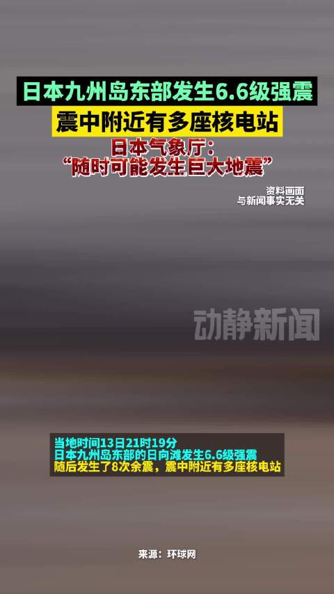 <strong>日本:随时可能发生巨大地震</strong>