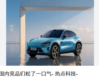 <strong>曝小米YU7上市时间逾期</strong>