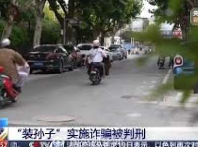 <strong>3人冒充孙子4天骗了50万</strong>